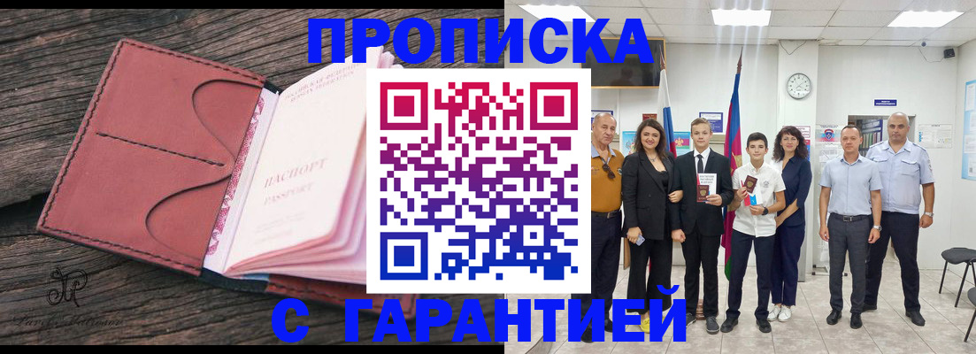 прописка в Краснодаре